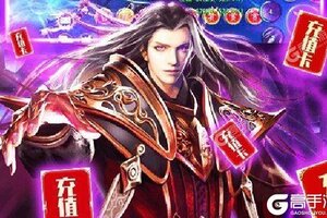 下载官方最新版《魔天记3D》领礼包 今天开新服注册享福利