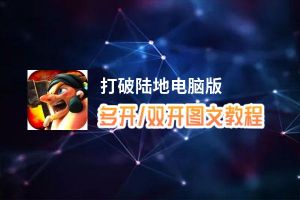 打破陆地怎么双开、多开？打破陆地双开助手工具下载安装教程