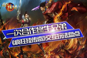 一次合作终生兄弟 《疯狂挂传奇》交互玩法盘点