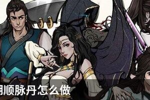 烟雨江湖顺脉丹怎么做