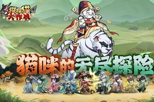 探探猫大作战下载地址分享 最新探探猫大作战官方安装包
