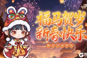 《口袋斗罗大陆》福利码 | 新年新气象・马年新春福利大放送！