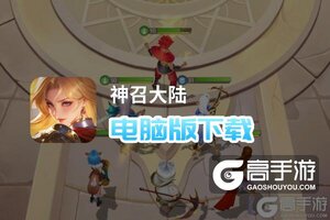 神召大陆电脑版下载 推荐好用的神召大陆电脑版模拟器下载