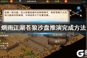 《烟雨江湖》苍狼沙盘推演完成方法 沙盘推演胜利技巧