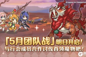 《公主连结》「团队战」明日开展