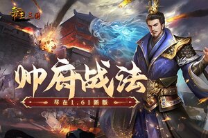 《帝王三国》超火新服最新版开启 下载最新版迎风起航