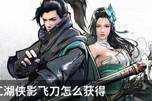 下一站江湖侠影飞刀怎么获得