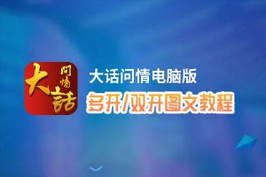 大话问情怎么双开、多开？大话问情双开助手工具下载安装教程