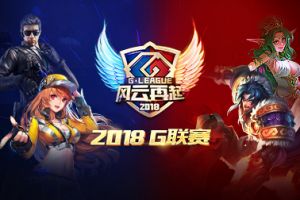 G联赛宣传视频首曝 小组赛即将打响