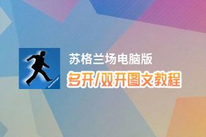 苏格兰场怎么双开、多开？苏格兰场双开助手工具下载安装教程