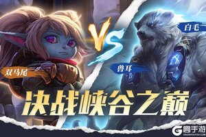 《英雄联盟手游》新符文将于6.13登场~选择困难症犯了，二选一你怎么选？