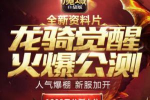 来啊互相伤害！魔域口袋版上演热血大乱斗