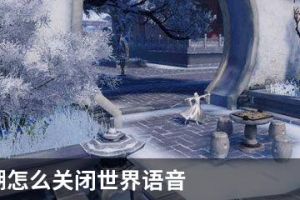 一梦江湖怎么关闭世界语音