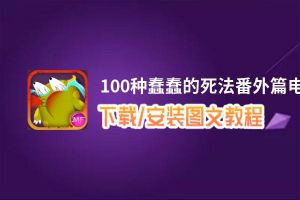 100种蠢蠢的死法番外篇电脑版_电脑玩100种蠢蠢的死法番外篇模拟器下载、安装攻略教程