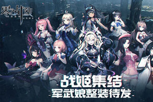 最休闲二次元卡牌手游《零之战线》今日删档测试启动！