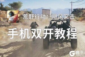 荒野行动：飓风突击双开神器 轻松一键搞定荒野行动：飓风突击挂机双开