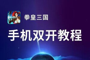 拳皇三国挂机软件&双开软件推荐  轻松搞定拳皇三国双开和挂机