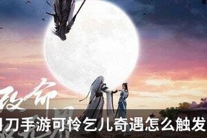天涯明月刀手游可怜乞儿奇遇怎么触发