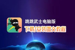 跳跳武士电脑版_电脑玩跳跳武士模拟器下载、安装攻略教程