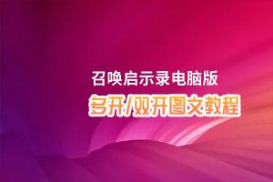 召唤启示录怎么双开、多开？召唤启示录双开助手工具下载安装教程