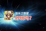 信长之野望好玩吗？信长之野望好不好玩评测