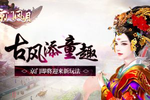 古风添童趣 《京门风月》即将迎来新玩法