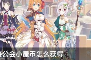 公主连接公会小屋币怎么获得