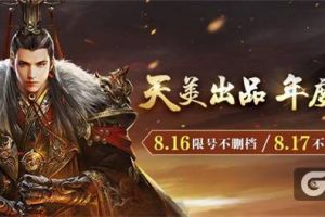 重磅消息！《乱世王者》将于8.16开启限量不删档