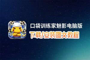 口袋训练家魅影电脑版_电脑玩口袋训练家魅影模拟器下载、安装攻略教程
