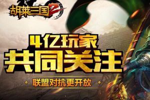 4亿玩家共同关注《胡莱三国2》联盟对抗更开放