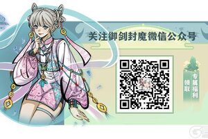 《御剑封魔》公测狂欢送福利 关注公众号赢宝剑代金券