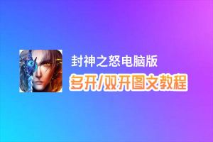 封神之怒怎么双开、多开？封神之怒双开助手工具下载安装教程