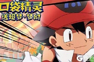 《口袋精灵》专属礼包火爆来袭 新版本下载开启
