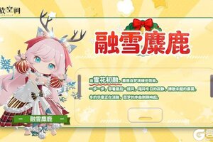 《开放空间》「新品速递」扭蛋款·融雪麋鹿