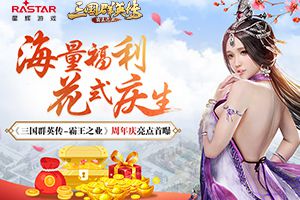 海量福利花式庆生 《三国群英传-霸王之业》周年庆亮点首曝