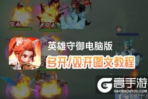 英雄守御怎么双开、多开？英雄守御双开助手工具下载安装教程