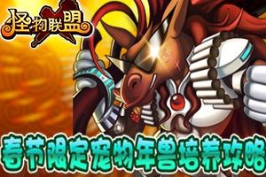 新年限定宠物年兽培养攻略