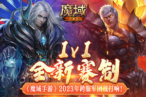 1v1全新赛制！ 《魔域手游》2023年跨服军团战打响！