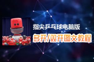 指尖乒乓球怎么双开、多开？指尖乒乓球双开、多开管理器使用图文教程