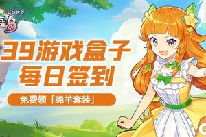 《永恒岛》8月特别签到活动序幕已拉开！绵羊套装等你来拿！