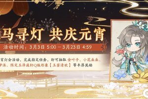 《花亦山心之月》书院情报丨马上元宵活动预告