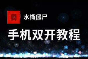 水桶僵尸双开挂机软件推荐  怎么双开水桶僵尸详细图文教程