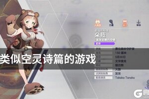 类似空灵诗篇的游戏