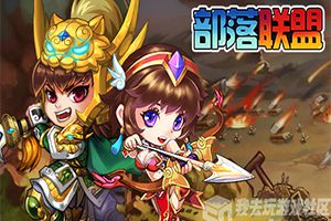征战三国我去玩《部落联盟》今日震撼上线