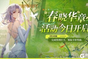 《龙族：卡塞尔之门》与春日赴约 |「春晓华章」签到打卡活动火热进行中！