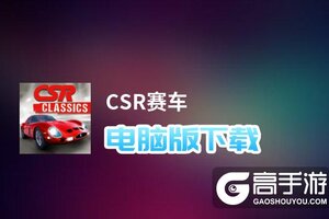 CSR赛车电脑版下载 电脑玩CSR赛车模拟器哪个好？