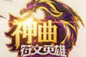 黑白双生《神曲之符文英雄》票选刘亦菲最美KV照