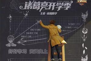 王者日报：黄金分割率至美教学 KPL秋季赛赛制公布