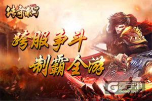 一言不合提刀便战，《传奇来了》PK系统详解