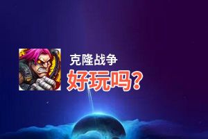 克隆战争好玩吗？克隆战争好不好玩评测